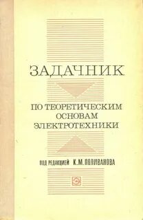 Сборник задач по основам электротехники