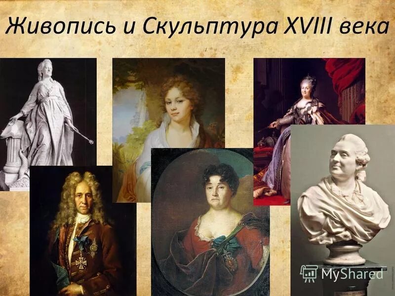 История россии 8 класс живопись и скульптура. Живопись и скульптура 18 века в России. Живопись и скульптура России 18 век. Живопись и скульптура в XVIII веке. Картины и скульптуры 18 века.