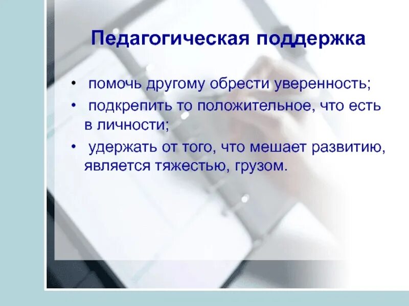 Педагогическая поддержка цель. Педагогика поддержки. Педагогическая поддержка презентация. Педагогическая поддержка помогает ребенку. Педагогика поддержкипрезентвция.