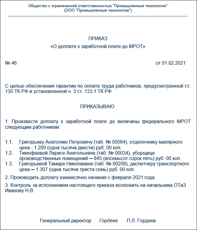 Изменение мрот приказ. Приказ об установлении доплаты до МРОТ образец. Приказ о доплате до МРОТ. Приказ о доплате к заработной плате образец. Доплата до МРОТ приказ образец.