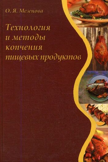 Справочник пищевых продуктов. Книги о копчении. Способы копчения. Технология копчения. Учебное пособие пищевые технологии.