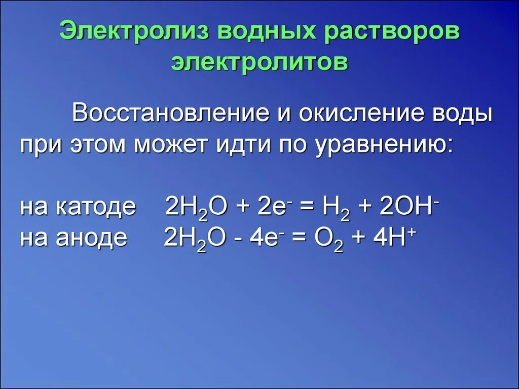 Электролиз водных растворов электролитов. Электролиз воды на катоде. Окисление воды на катоде. Электролиз водных растворов электролито. Восстановление кислорода в воде