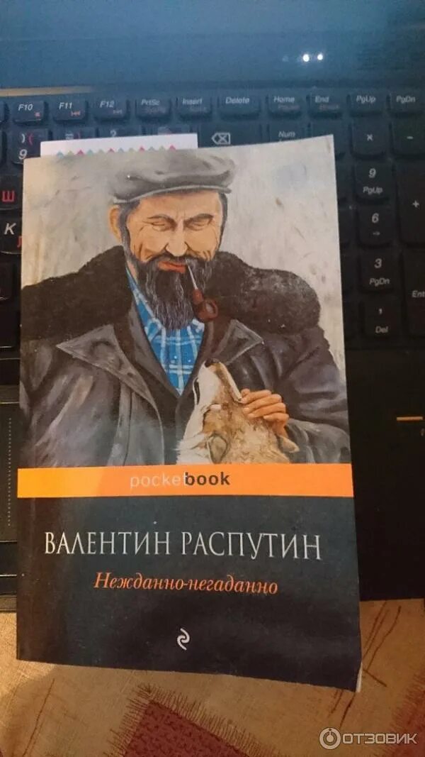 Распутин нежданно негаданно краткое содержание. Нежданно-негаданно и рассказы.