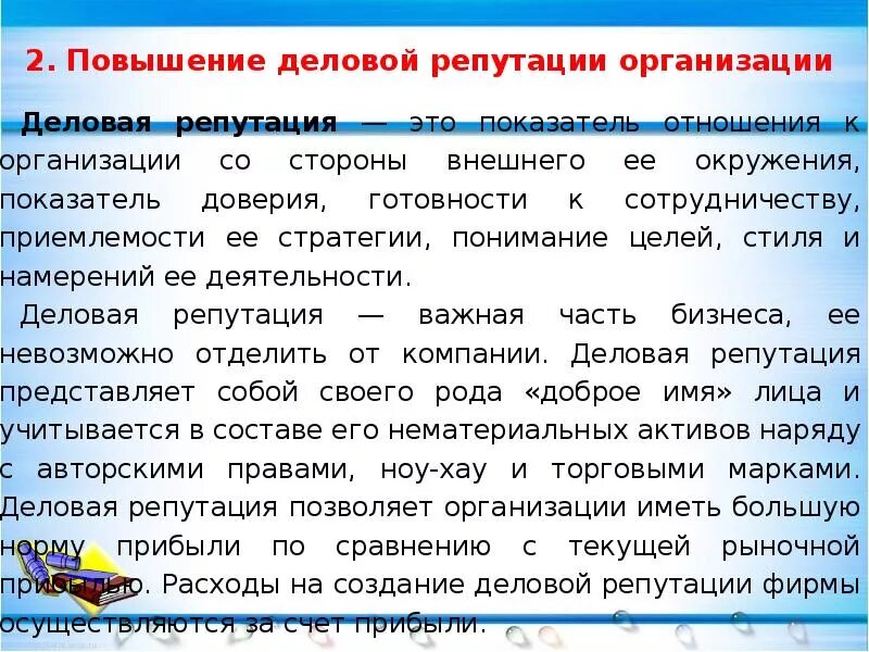 Деловая репутация фирмы это. Повышение деловой репутации организации. Деловая репутация организации представляет собой. Как повысить деловую репутацию. Улучшение репутации