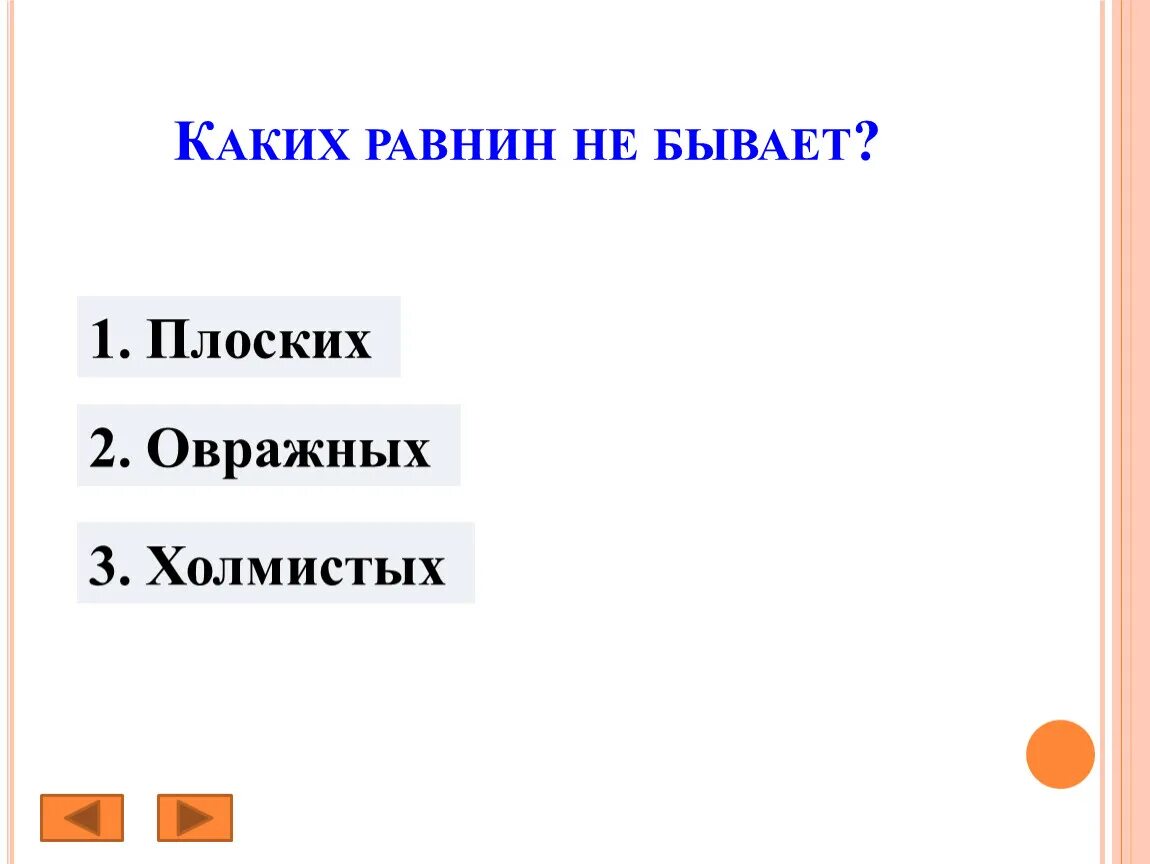 Каких равнин не бывает. Каких равнин не бывает плоских овражных холмистых. Каких равнин не бывает окружающий мир. Каких равнин не бывает окружающий мир 2 класс.