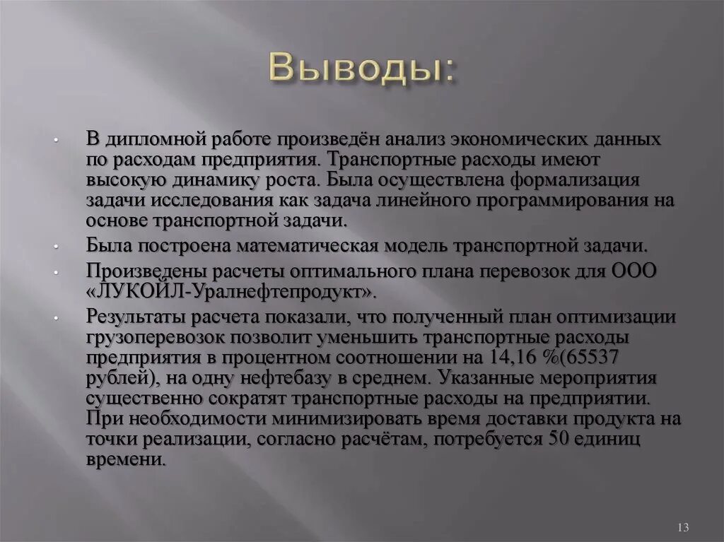 Выводы и предложения по результатам. Заключение в дипломной работе. Вывод по дипломной работе. Заключение ВК диплмоной работе. Вывод в дипломе.