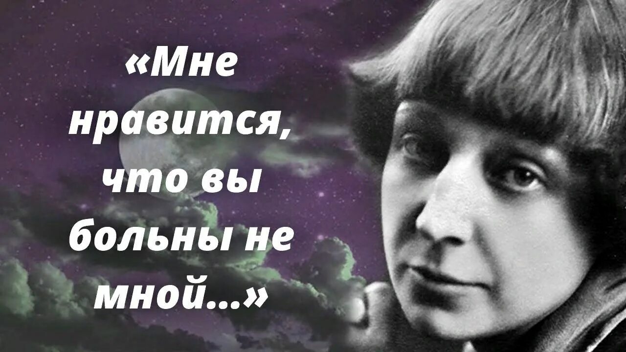 М.Цветаева «мне Нравится…». Маврикий Минц и Цветаева. М Цветаева мне Нравится что вы больны не мной.