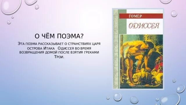 Одиссея гомера краткое содержание. Читательский дневник поэмы одиссея. Путешествие одиссея таблица. Поэма одиссея 5 класс. Азбука-классика гомер.