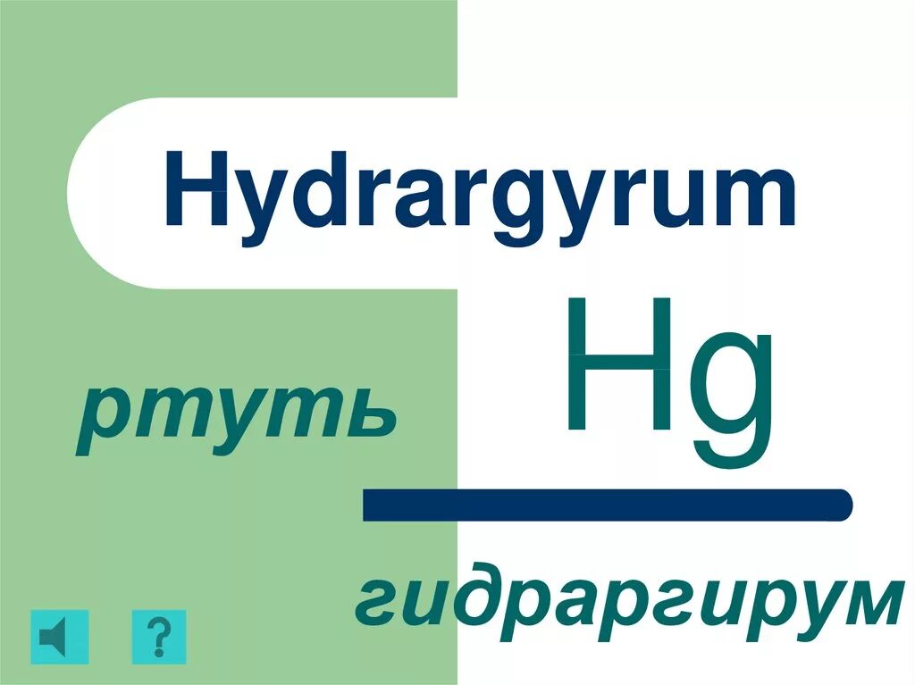 Ртуть 1 формула. Гидраргирум. Ртуть гидраргирум. Гидрорарум химический элемент. Гидраргирум в химии элемент.