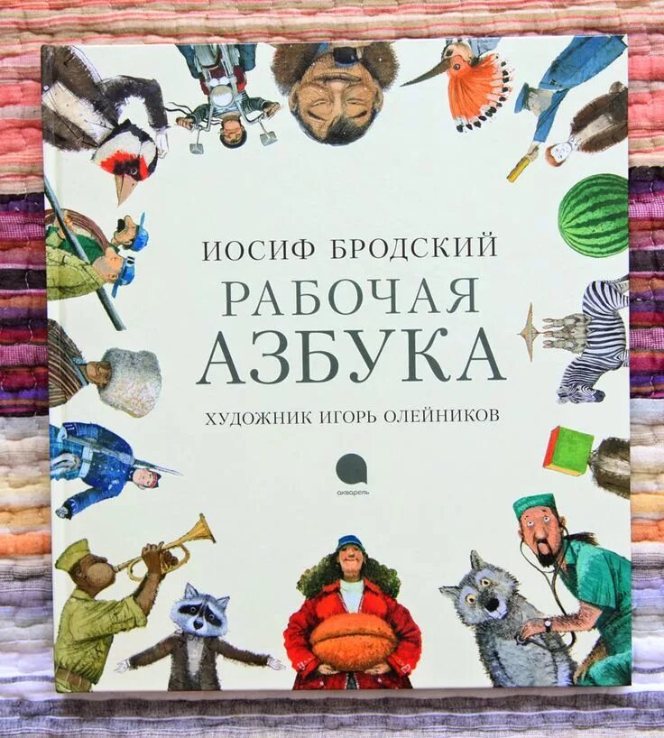 Рабочая азбука книга. Книга бродского для детей азбука. "рабочая азбука". Рабочая азбука книга. Иосиф бродский рабочая азбука.