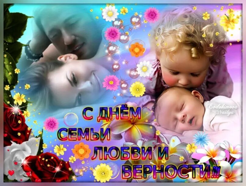 Желаю окружали любимые семья. День семьи картинки красивые. Семья это счастье. Поздравления в стихах с днем семьи. Счастья и добра вашей семье.