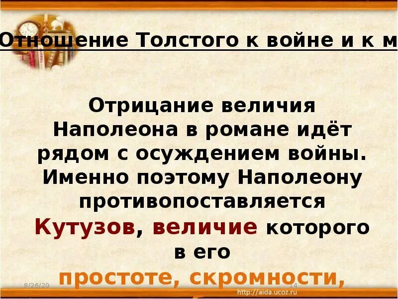 Как толстой относится к войне в романе. Отношение Толстого к войне. Отношение толстгготк войне. Отношение Льва Толстого к войне.