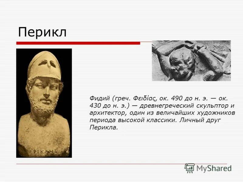 Друзья и враги перикла. Перикл древняя Греция. Перикл сообщение 5. Фидий и Перикл. Враги Перикла.