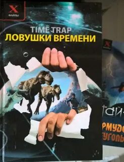 Ловушка времени чем закончился
