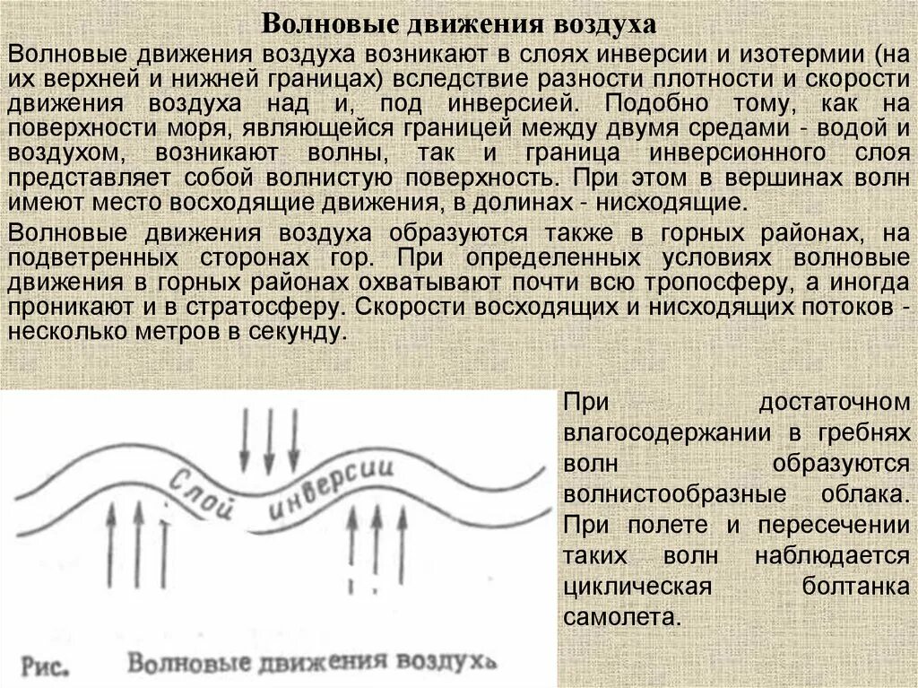 Волновые движения воздуха. Волновые движения в атмосфере. Движение волны. Восходящие и нисходящие движения воздуха. Передвижение по воздуху