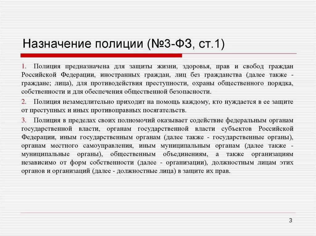 Часть 1 закона о полиции