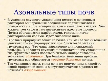 К азональным почвам относятся