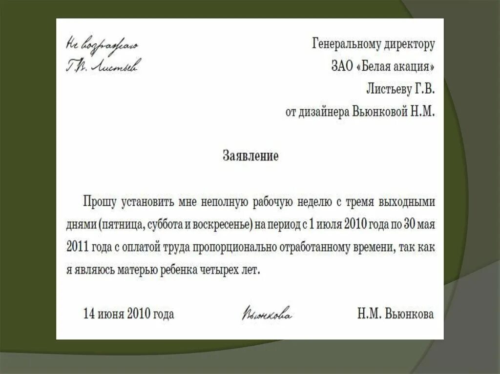 Работа в выходной день служебная записка образец. Заявление о смене режима работы сотрудника. Заявление на неполный рабочий день. Заявление на изменение рабочего времени. Заявление на изменение Графика работы.