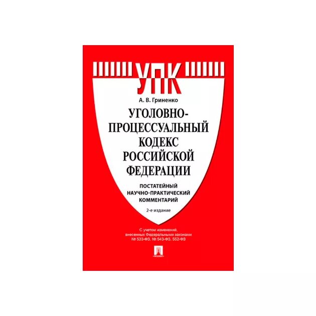 176 упк рф. Уголовно-процессуальный кодекс Российской Федерации 2022. Уголовно-процессуальный кодекс Российской Федерации книга. Уголовно процессуальный кодекс РФ книга. Уголовно процессуальный кодекс фото.