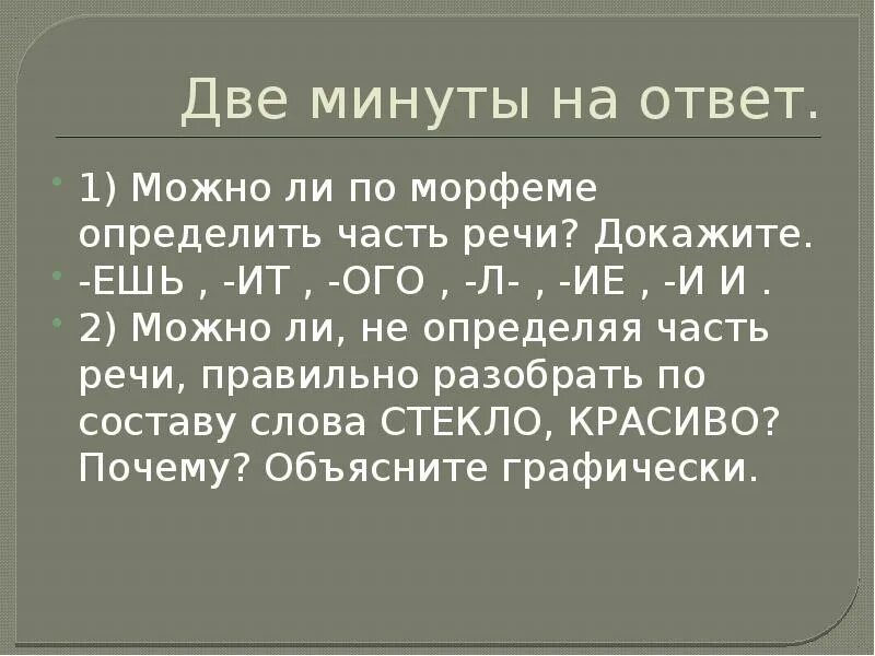 Можно ли по морфеме определить часть речи? Докажите. *. Можно ли по морфеме определить часть речи. Слова с морфемами ешь ИТ ОГО Л ие ИИ.