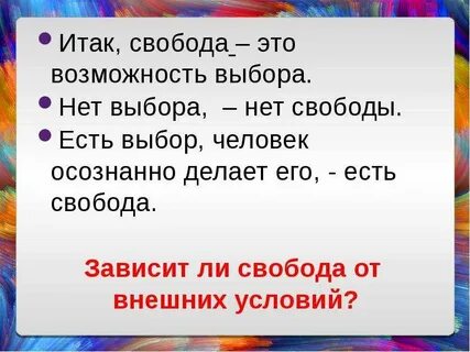 Свобода это способность распоряжаться самим собой