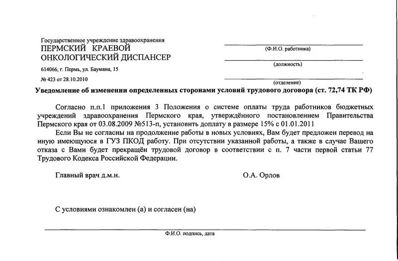 Уведомление о снятии надбавки стимулирующего характера. Ходатайство на доплату работнику. Приказ о доплате 4 за вредные условия труда образец. Приказ о назначении доплаты за вредные условия труда образец. Уведомление об изменении существенных условий