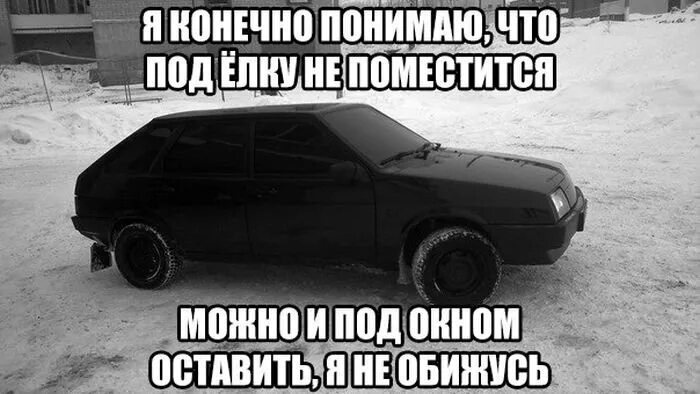 Ну конечно понимаем. Машина 9 зимой. Девяточка машина прикол. Белая машина черное говно. Катаный в 0.5.