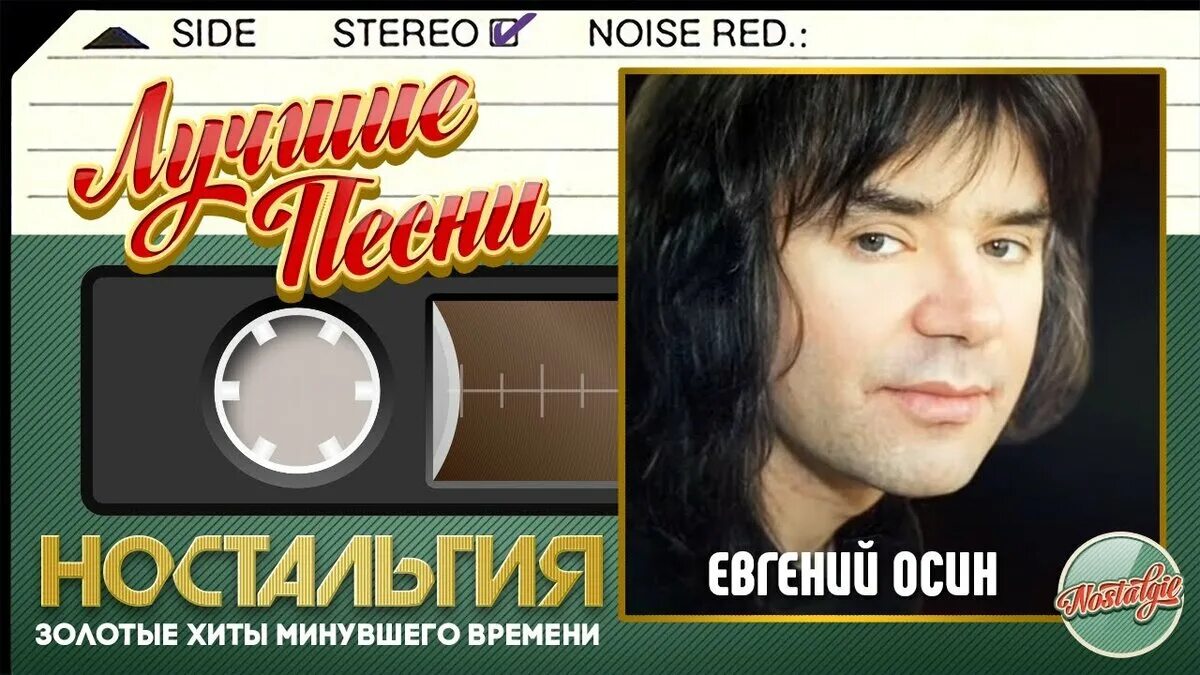 Лучшие песни жени осина. Лучшие песни жени осина. Лучшие песни жени осина. Осин концерт. Осин в молодости.