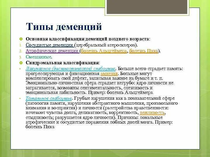 Классификация деменции. Виды (типы) деменции. Деменция виды деменции. Деменция классификация. Формы деменции.