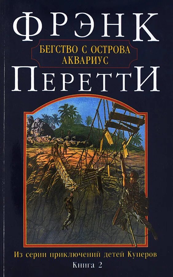 Фрэнк перетти. Фрэнк Перетти книги. Бегство с острова Аквариус. Приключения детей Куперов. Фрэнк Пэйти Гробница Янака.