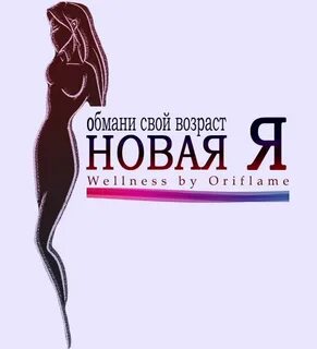 Новая я