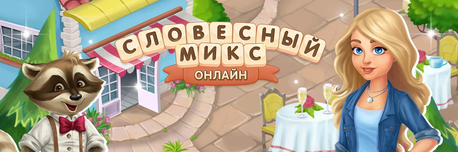 Игра словесный микс. Игра словесный микс в Одноклассниках. Словесный микс игра играть. Словарный микс игра. Ответы на игру словесный в одноклассниках