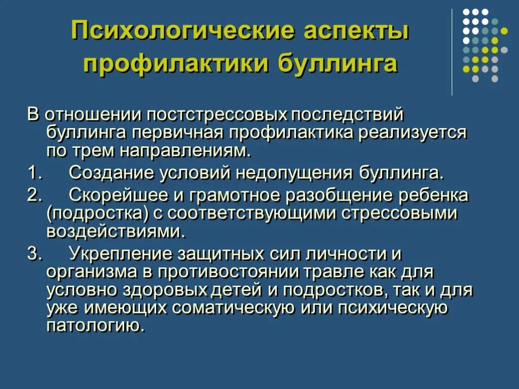 Профилактика буллинга в подростковой среде. Профилактика буллинга в школьной среде. Психологические аспекты профилактики. Вторичная профилактика буллинга.