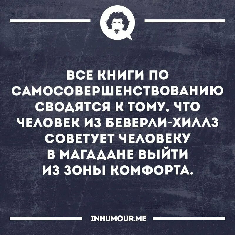 О том что нужно выходить. Выйти из зоны комфорта юмор. Магадан выйти из зоны комфорта. Книги по самосовершенствованию.