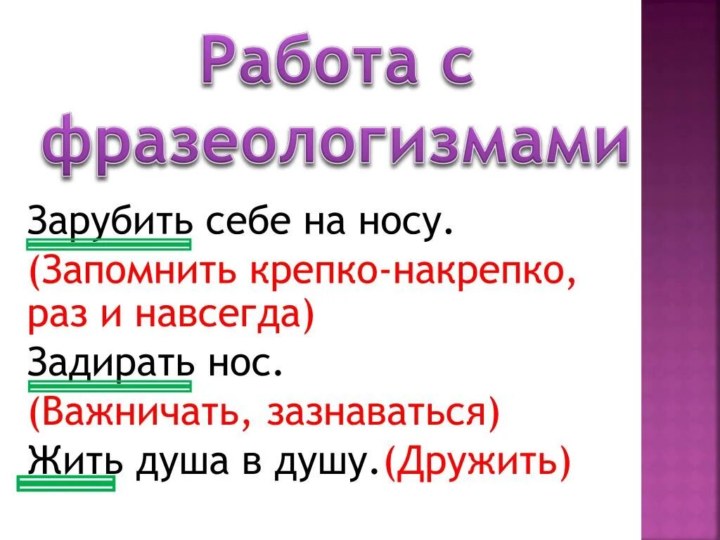 Лексическое слова накрепко. Запомнить крепко накрепко фразеологизм. Фразеологизмы про работу. Запомнить раз и навсегда фразеологизм. Запомнить крепко накрепко.