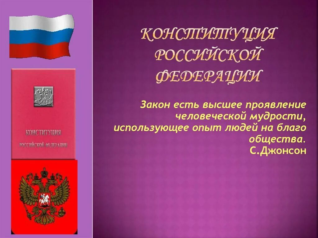Закон есть высшее проявление человеческой мудрости в оригинале. Закон есть высшее. Закон на благо общества. Закон есть высшее проявление человеческой. День конституции 20 лет.