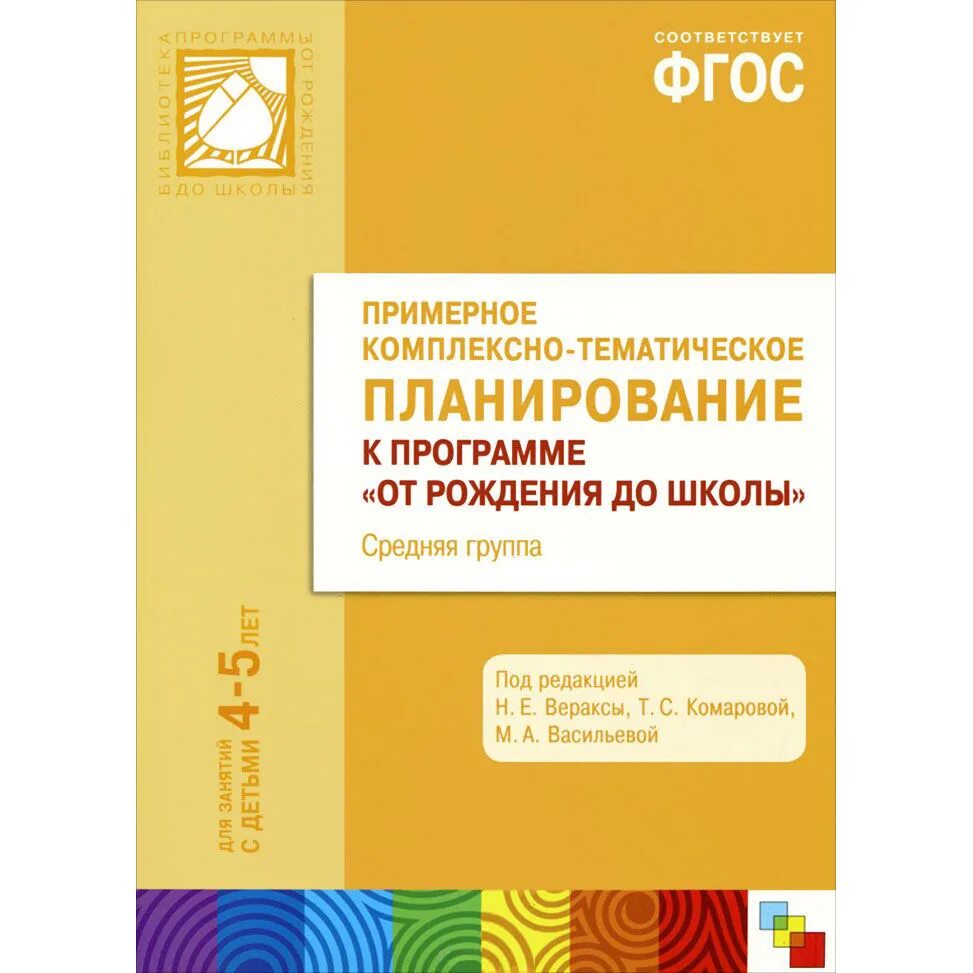 Планирование программа от рождения до школы. Примерное комплексно тематическое планирование от рождения до школы. учебник комплекское планирование &quot;от рождения до школы&quot;. веракса комплексное планирование 3-4 лет. примерное комплексно-тематическое планирование младшая группа.