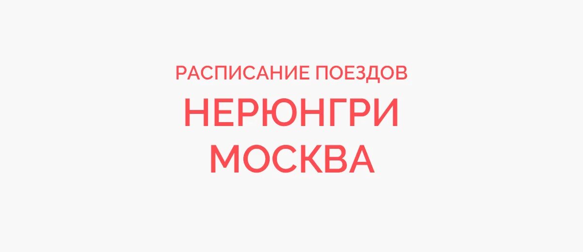 Расписание поездов хабаровск. Маршрут поезда чита нерюнгри. Маршрут поезда нерюнгри хабаровск. 326 поезд расписание нерюнгри. Поезд нерюнгри хабаровск.