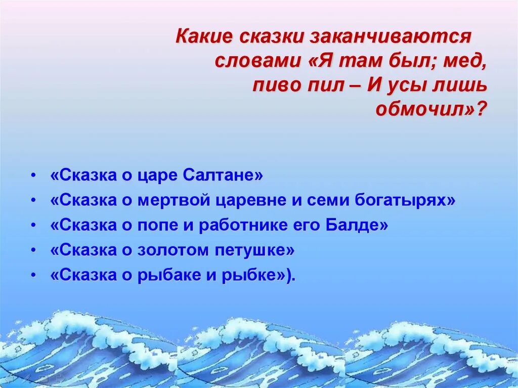 Какими словами заканчивается народная сказка. Какие сказки заканчиваются на и я там был мед пиво пил. Какими словами заканчиваются сказки. Какие сказки заканчиваются словами я там был мед пиво. Я там был мёд пиво пил и усы лишь обмочил.