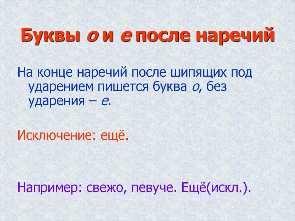 Буквы о и е после шипящих на конце наречий 7 класс правило. ,Erds j b t gjckt ibgzob[ YF rjywt yfhtxbq. Буквы о и а после шипящих на конце наречий. На конце наречий после шипящих под ударением пишется.