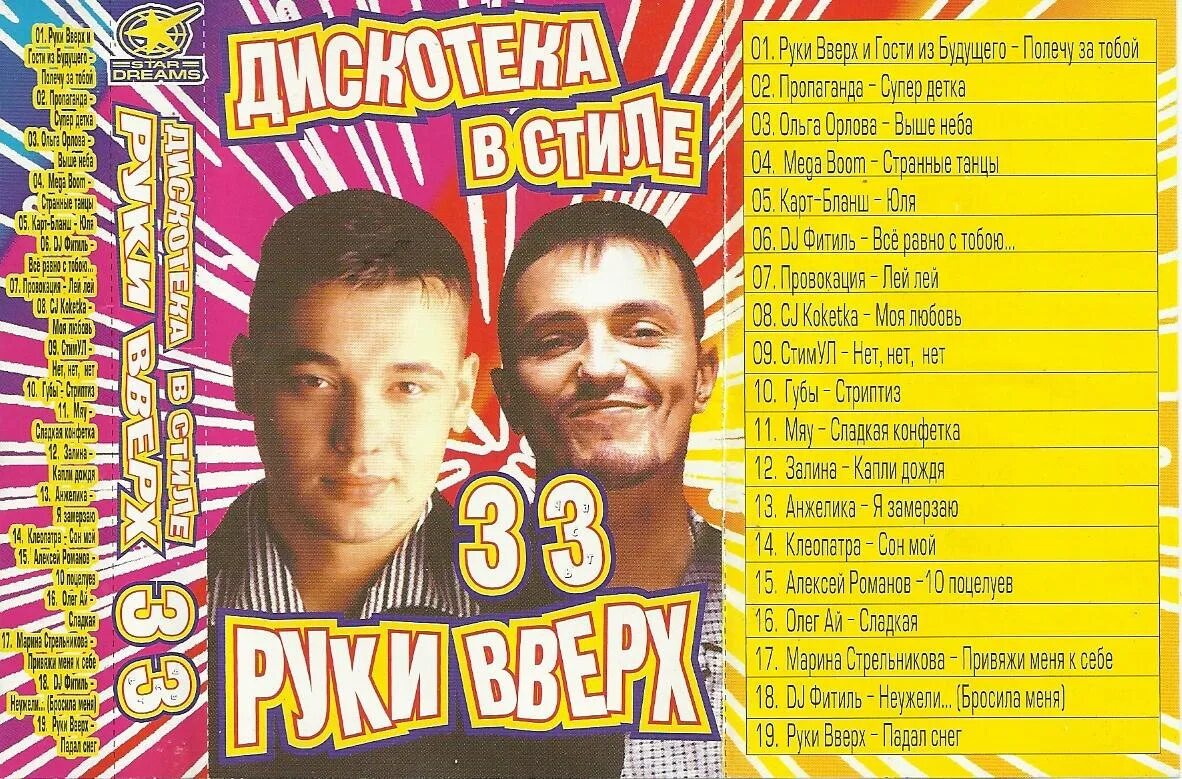 Включи группа руки. Группа руки вверх 2000. Кассета руки вверх 2002. Группа руки вверх! 1992. Дискотека в стиле руки вверх.