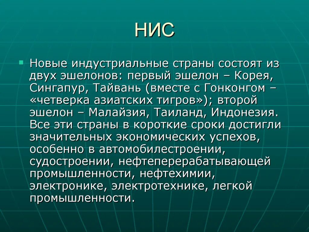 Новые индустриальные страны. НИС первой волны страны. Страны НИС первого эшелона.