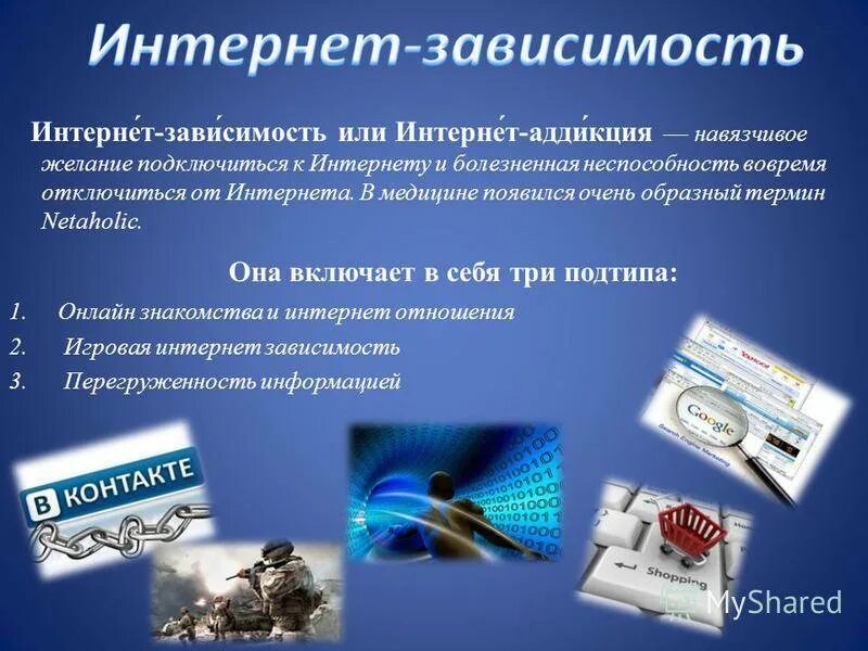 Интернет в современном обществе проект. Интернет-зависимость проблема современного общества. Проблема интернет зависимости. Проблема "интернет зависимость проблема современного общества ". Зависимость от интернета презентация.