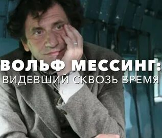 Предсказал поражение Гитлера, расширение России и собственную смерть. Тайны Вольфа Мессинга