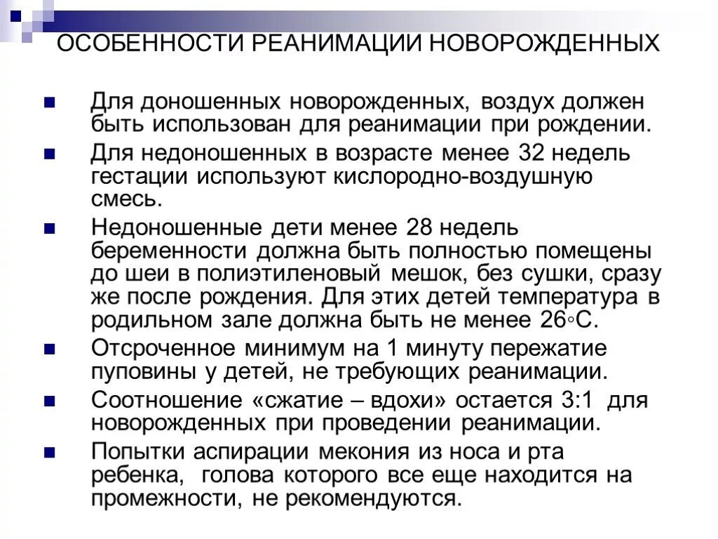 Температура воздуха для доношенного новорожденного должна быть. Особенности реанимации новорожденных. Особенности реанимации. Реанимация недоношенных новорожденных протокол. Особенности детской реанимации.