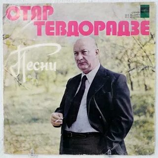 Отар песни