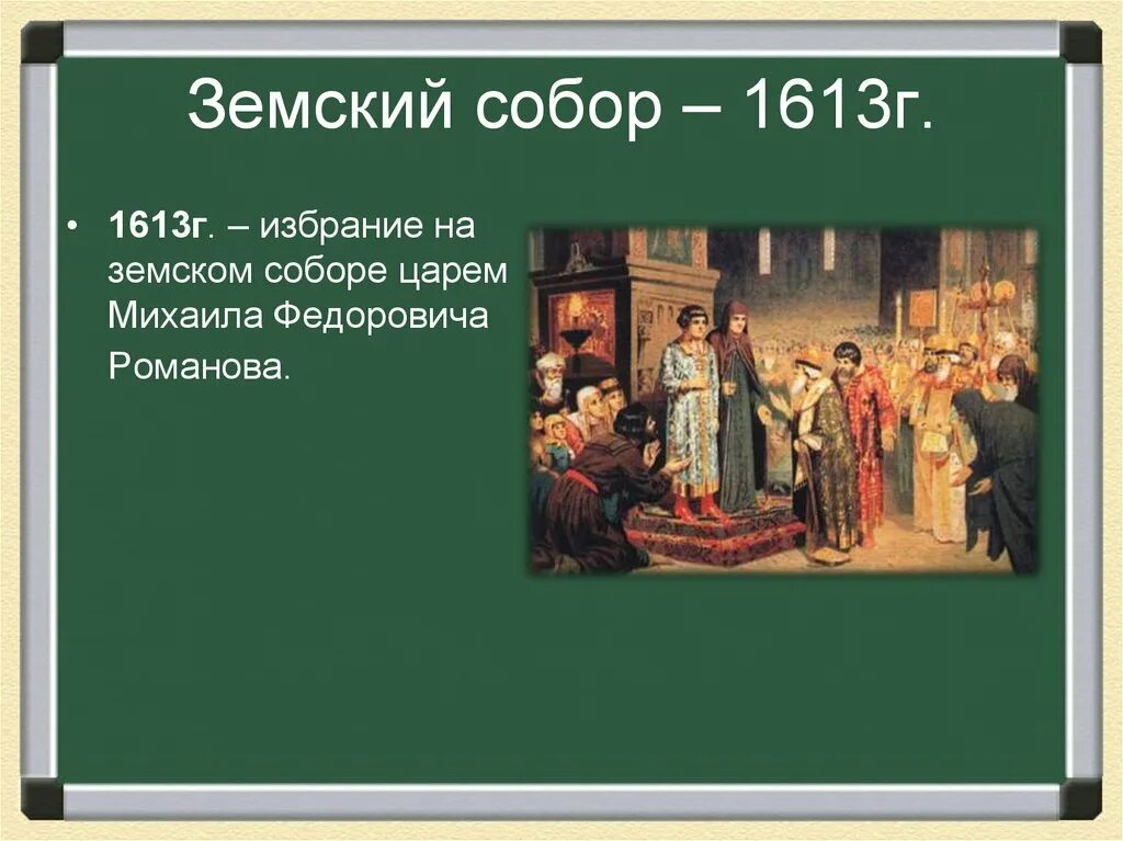 Избрание на земском соборе 1613 г. Земский собор 1613. 1613 земский собор избрал царем михаила федоровича романова. выборы михаила романова на земском соборе 1613. земский собор 1613 г. и избрание михаила романова на царство..