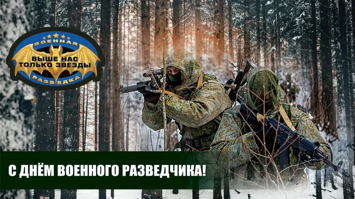День 5 ноября праздники. 5 ноября день военного разведчика. День военной разведки. День военной разведки. 5 ноября день военного разведчика.