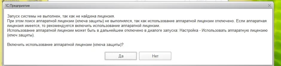 Аппаратная лицензия ключа защиты. Использование аппаратной лицензии. Ключ защиты 1с. Не найдена лицензия 1с.