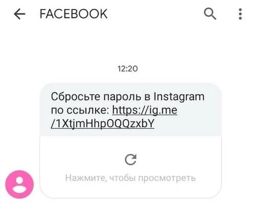 Не приходит смс восстановления пароля инстаграмм. Пришло сообщение от Инстаграм. Ссылка для доступа в Инстаграм. Смс ссылка для доступа в Instagram. Сбросьте пароль в Инстаграм по ссылке пришла смс.